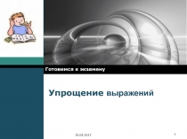 Презентация по математике для 9 класса .итоговое повторение по теме :Упрости