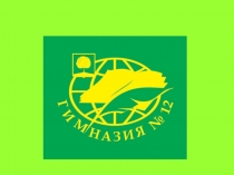 Презентация к песне Гимназический вальс