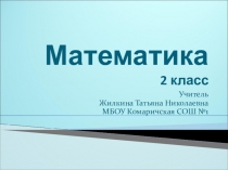 Презентация к уроку математики на тему Закрепление по теме Сложение и вычитание в пределах 100