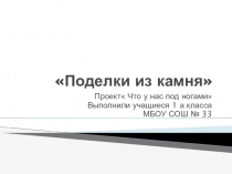 Презентация по окружающему миру на тему Что у нас под ногами (1 класс)