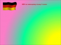 Презентация Unser Deusch КВН 3 класс