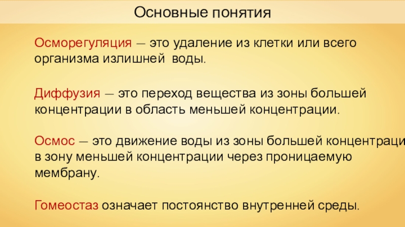 волюморегуляция. осморегуляция. давление на микроорганизмы. осморегуляция механизм. осмотическая регуляция.