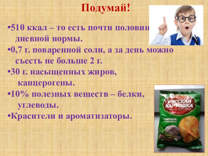 Ел почти. 510 Калорий это. 510 Ккал. Половина дневной нормы чипсы. Есть ли канцерогены в чипсах.