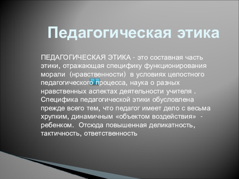 Педагогическая этика это. Педагогическая этика сущность и значение реферат презентация.