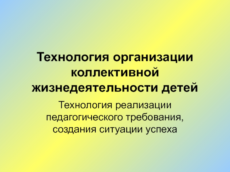 Реализация образовательных технологий. Требования к педагогическим технологиям. Организация пространства жизнедеятельности детей. Реферат на тему педагогическое требование..