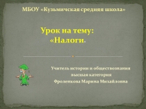Презентация по обществознанию на тему Налоги