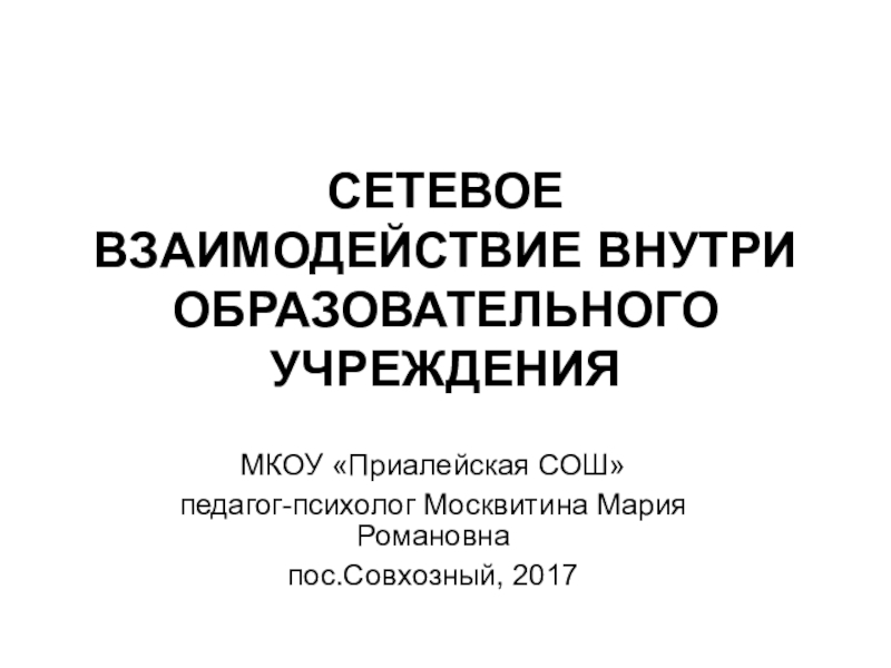 СЕТЕВОЕ ВЗАИМОДЕЙСТВИЕ ВНУТРИ ОБРАЗОВАТЕЛЬНОГО УЧРЕЖДЕНИЯ