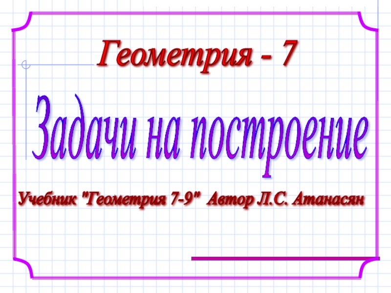 Задачи на построение 7 класс презентация