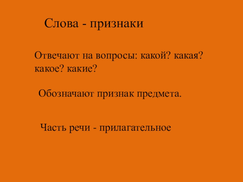 Стали какой вопрос. Вопросы слова признаки. На какой вопрос отвечают слова признаки. Признак предмета на какие вопросы отвечает. Слова признаки отвечают на вопрос.