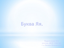 Презнтация занятия с дошкольниками на тему Буква я, измерение длины