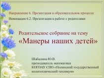 Презентация родительского собрания на тему Манеры наших детей