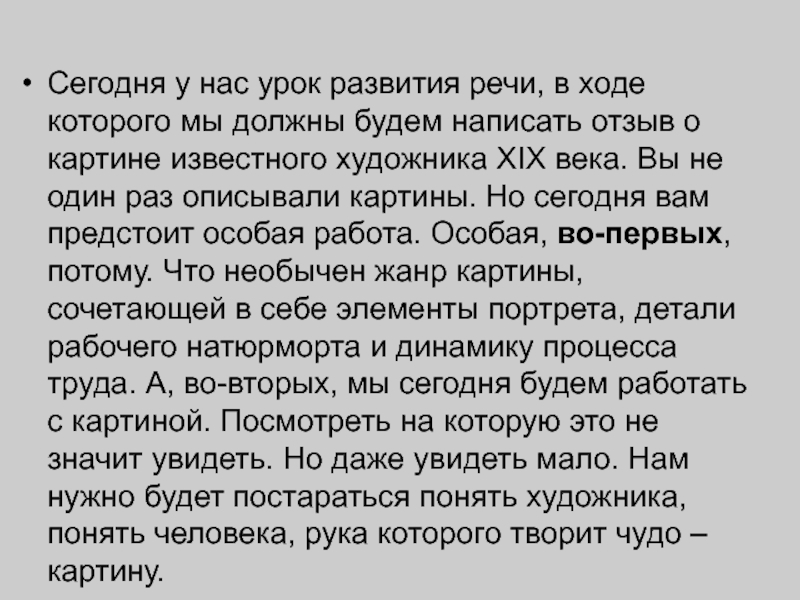 Сегодня у нас урок развития речи, в ходе которого мы должны будем написать отзыв о картине известного