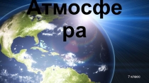 Презентация по географии на тему Атмосфера (7 класс)
