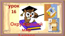 Презентация по окружающему миру на тему Как одевались, во что обувались (УМК Начальная школа XXI века, 3 класс)