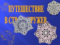 Презентация к занятию Путешествие в страну кружева