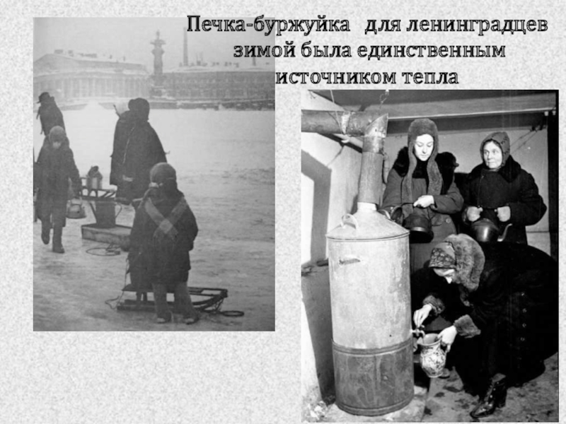 Печка-буржуйка  для ленинградцев зимой была единственным источником тепла