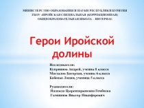 Презентация Герои Иройской долины