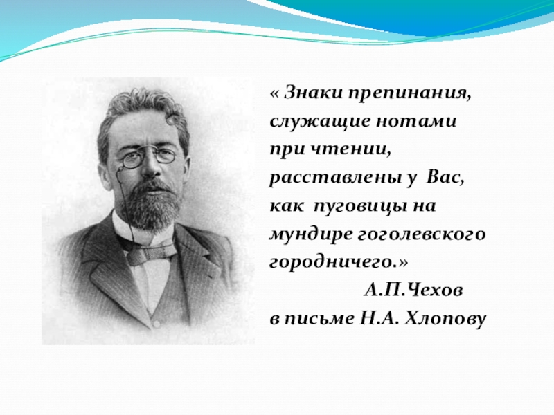 Знаки высказывания. Писатели о знаках препинания. Чехов о знаках препинания. Высказывания о знаках препинания. Высказывание Чехова о знаках препинания.