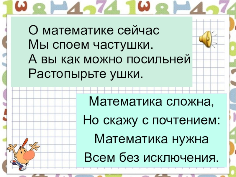 Детские песни про математику. Частушки про математику. Частушки о математике. Частушка про математичку. Чистушкипро математику.