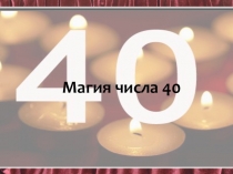 Онлайн-урок Магия числа 40