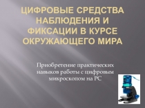 Цифровые средства наблюдения и фиксации в курсе окружающего мира