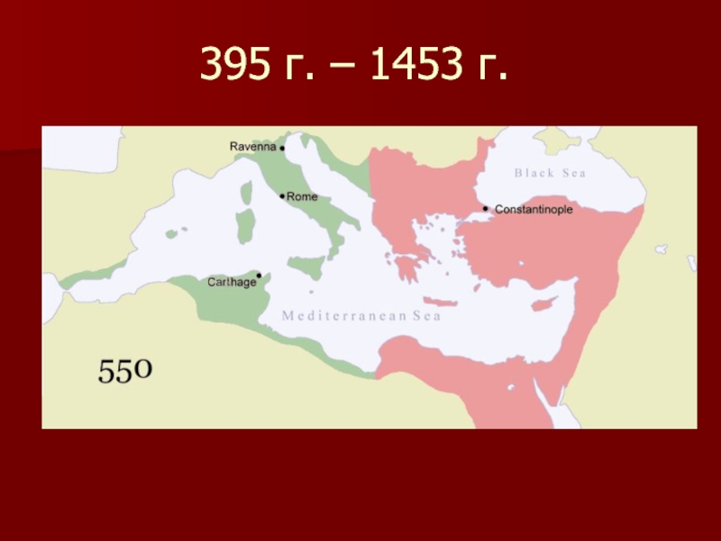 395 г. – 1453 г.