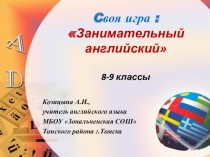 Презентация к внеклассному мероприятию по английскому языку