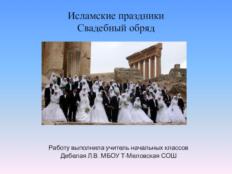 Презентация Презентация по ОРКСЭ 4 класс Исламские праздники. Свадьба