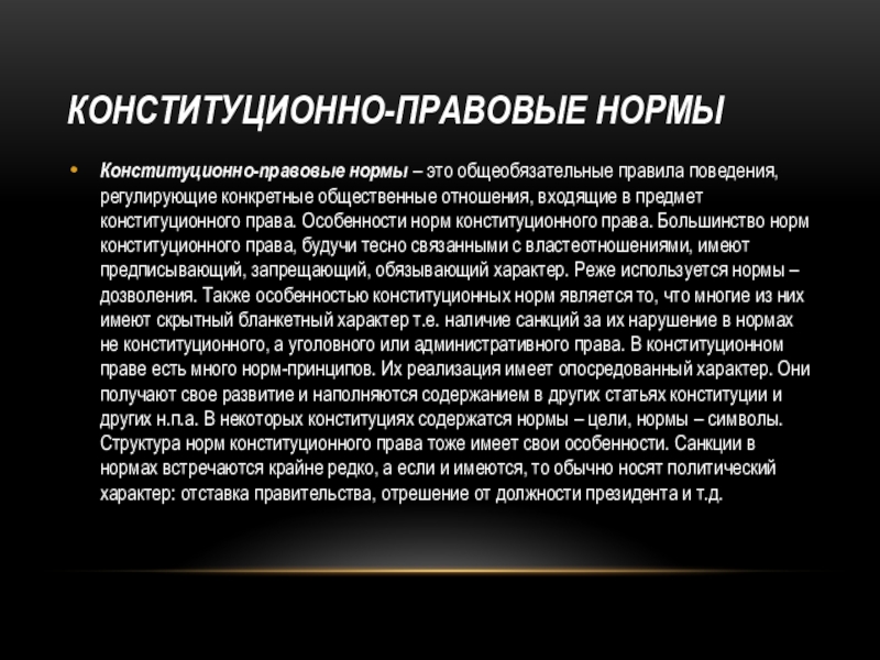 Конституционные правовые виды. Конституционно правовые нормы. Конституционально правовая норма. Нормы конституционного права по содержанию. Конституционно-правовые нормы и отношения.