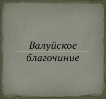 Презентация по православной культуре  Храмы Валуйского района