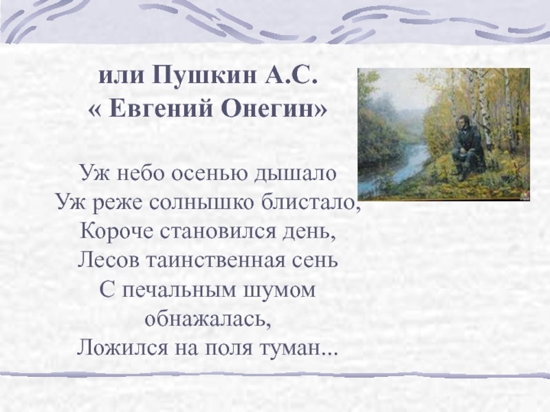 Пушкин стих уж небо осенью