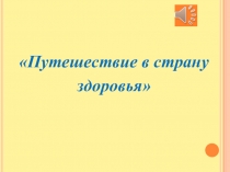 Презентация Путешествие в страну здоровья с фиксиком