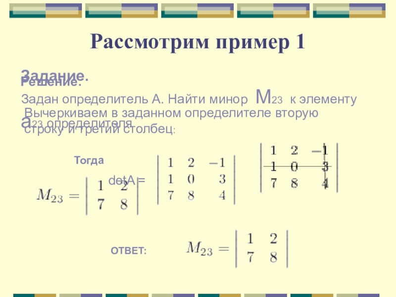 Минор определителя. Минор м23 к элементу а23 определителя. Минор m23 элемента 23 a определителя. Минором элемента а23определителя. Минор Высшая математика.