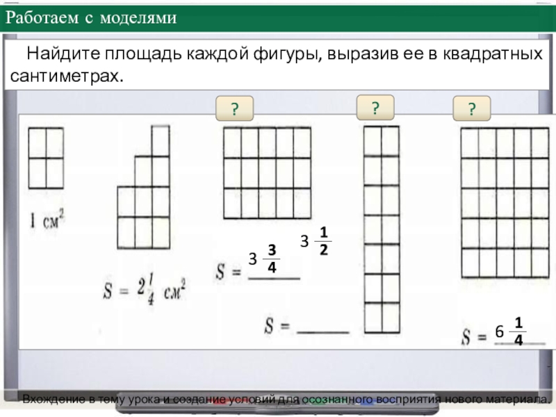 Найди площадь фигуры вырази площадь в. Найдите площадь каждой фигуры выразив её в квадратных сантиметрах. Площадь каждой фигуры выразив ее в квадратных сантиметрах. Вычисли площадь каждой фигуры в квадратных см. Как вычислить площадь каждой фигуры в квадратных сантиметрах.