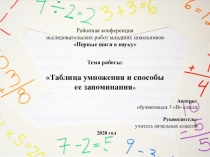 Презентация к исследовательской работе по математике Таблица умножения и способы ее запоминания