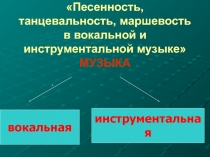 Песенность в вокальной и инструментальной музыке