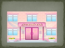 Общее родительское собрание в ДОУ