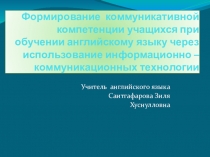 Формирование коммуникативной компетенции учащихся при обучении английского языка через использовании информационно- коммуникативных технологий