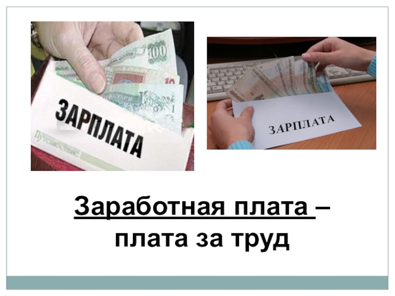 Формы оплаты труда. Минимальный размер оплаты по больничному. Виды заработной платы рисунок. Оплата труда. 40 заработной платы.