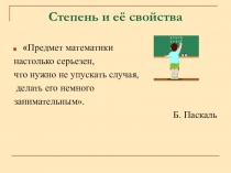 Презентация к уроку в 7 классе на тему Степень и ее свойства