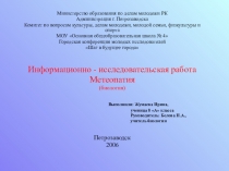 Презентация по биологии на тему Метеопатия