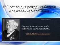 Презентация Полёт в будущее (!50 лет С.А.Чаплыгину)