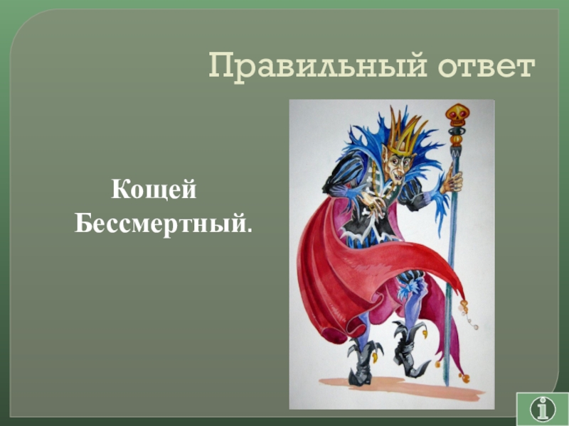 Кащей или кощей. Паспорт Кощея Бессмертного. Кощей Бессмертный на украинском. Задания от Кощея. Кощей на украинском.