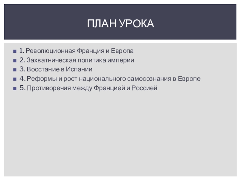 Народы против французской империи презентация 9 класс