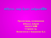 Пусть мир будет добрым !!!