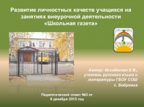 Презентация педагогического опыта: Развитие личностных качеств учащихся на занятиях внеурочной деятельности Школьная газета