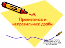 Урок Правильные и неправильные дроби