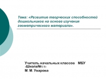 Презентация : Развитие творческих способностей дошкольников на основе изучения геометрического материала. 