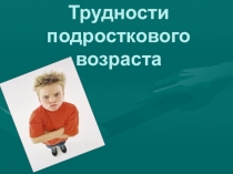 Родительское собрание Трудный переходный возраст