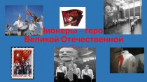 Пионеры- герои Великой Отечественной Войны